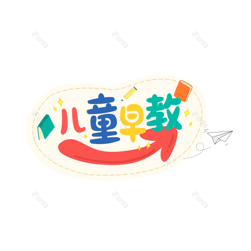 艺术字图片,儿童元素,教育PNG,儿童教育免抠素材